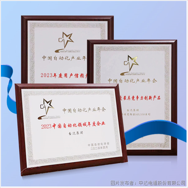 再獲嘉獎(jiǎng) 臺(tái)達(dá)收獲“中國(guó)自動(dòng)化產(chǎn)業(yè)年會(huì)”三大獎(jiǎng)項(xiàng)(圖5)