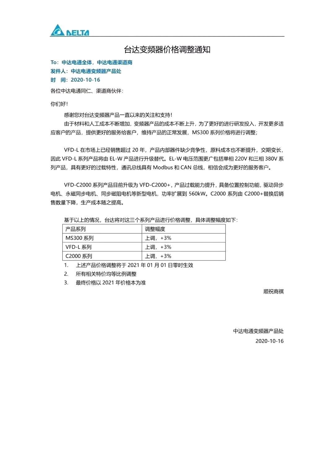 致客戶臺(tái)達(dá)變頻器價(jià)格調(diào)整通知函(圖1)